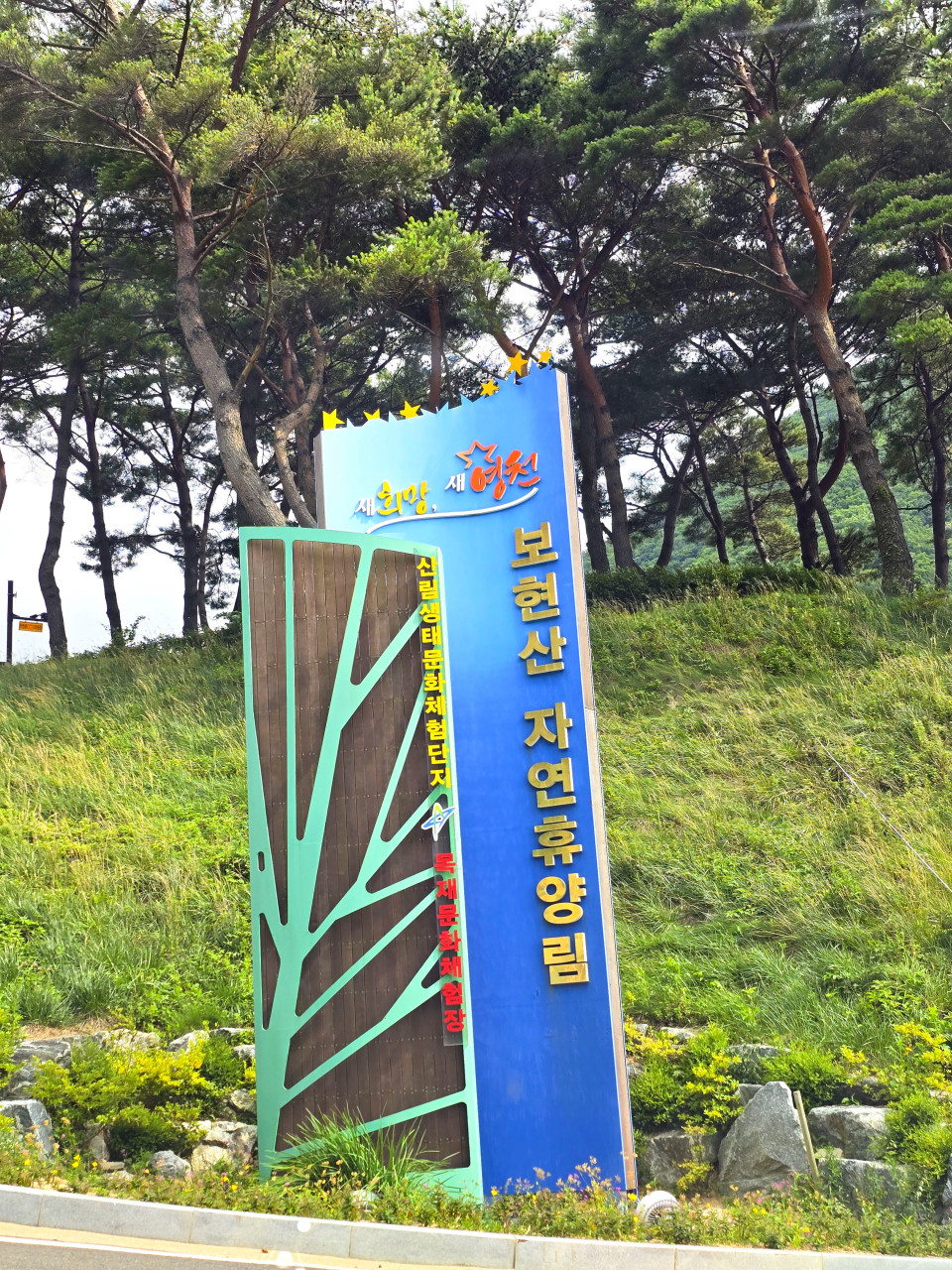 [대구]보현산자연휴양림 산림복합체험관