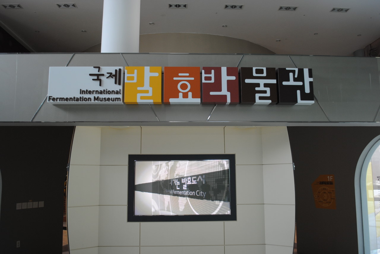 [충북]제천한방바이오단지 국제발효박물관