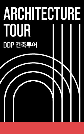 DDP 건축투어