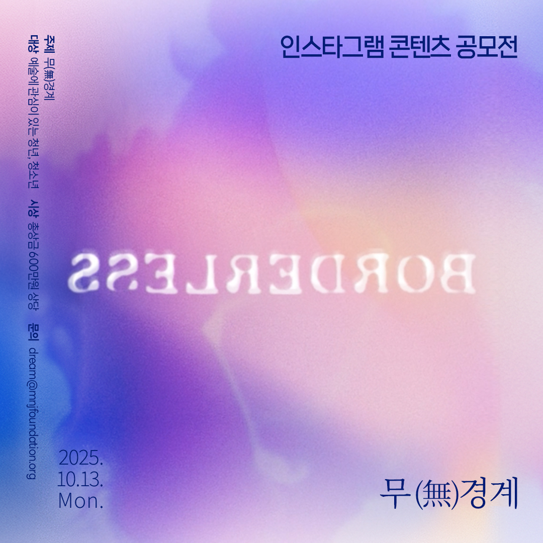 인스타그램 콘텐츠 공모전 '무(無)경계'