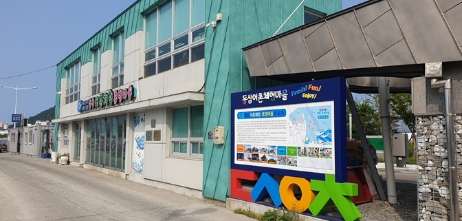 동삼어촌체험마을