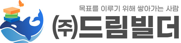 (주)드림빌더 진로교육지원센터