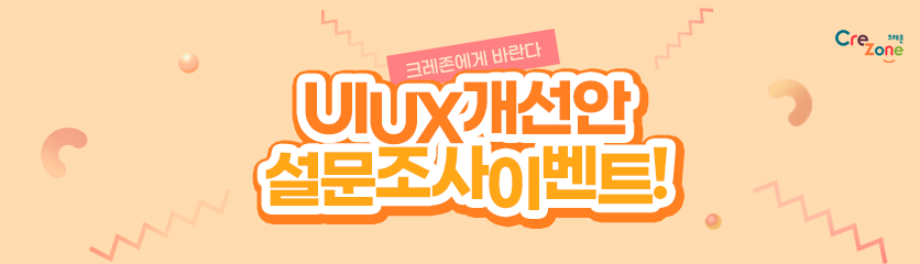 창의인성교육넷(크레존) UI/UX 개선을 위한 설문조사 이벤트