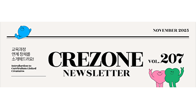 [크레존 소식 207호] 11월의 크레존!