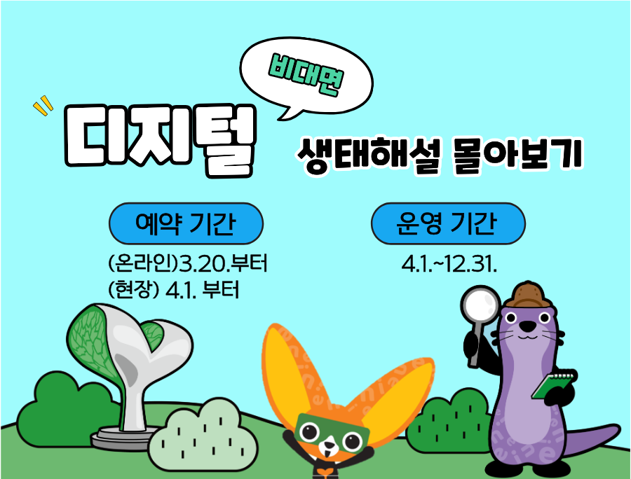 (비대면 디지털) 생태해설 몰아보기