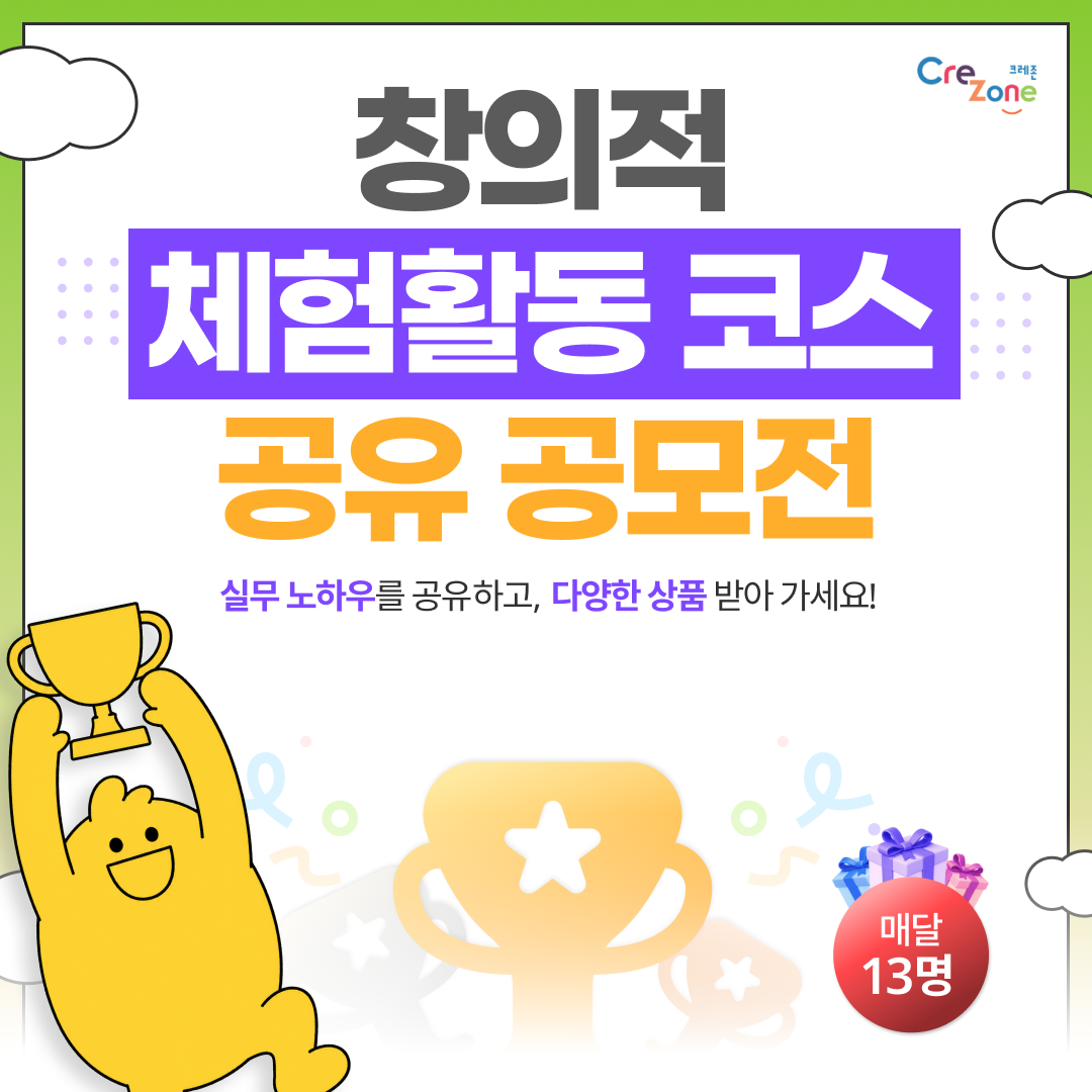창의적 체험활동 코스 공유 공모전 이벤트