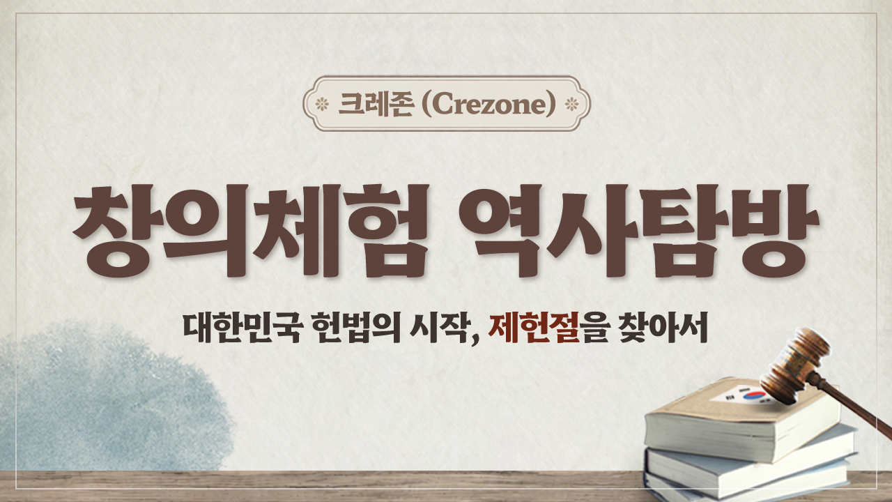 [크레존 소식 209호] 7월의 창의체험 역사탐방편