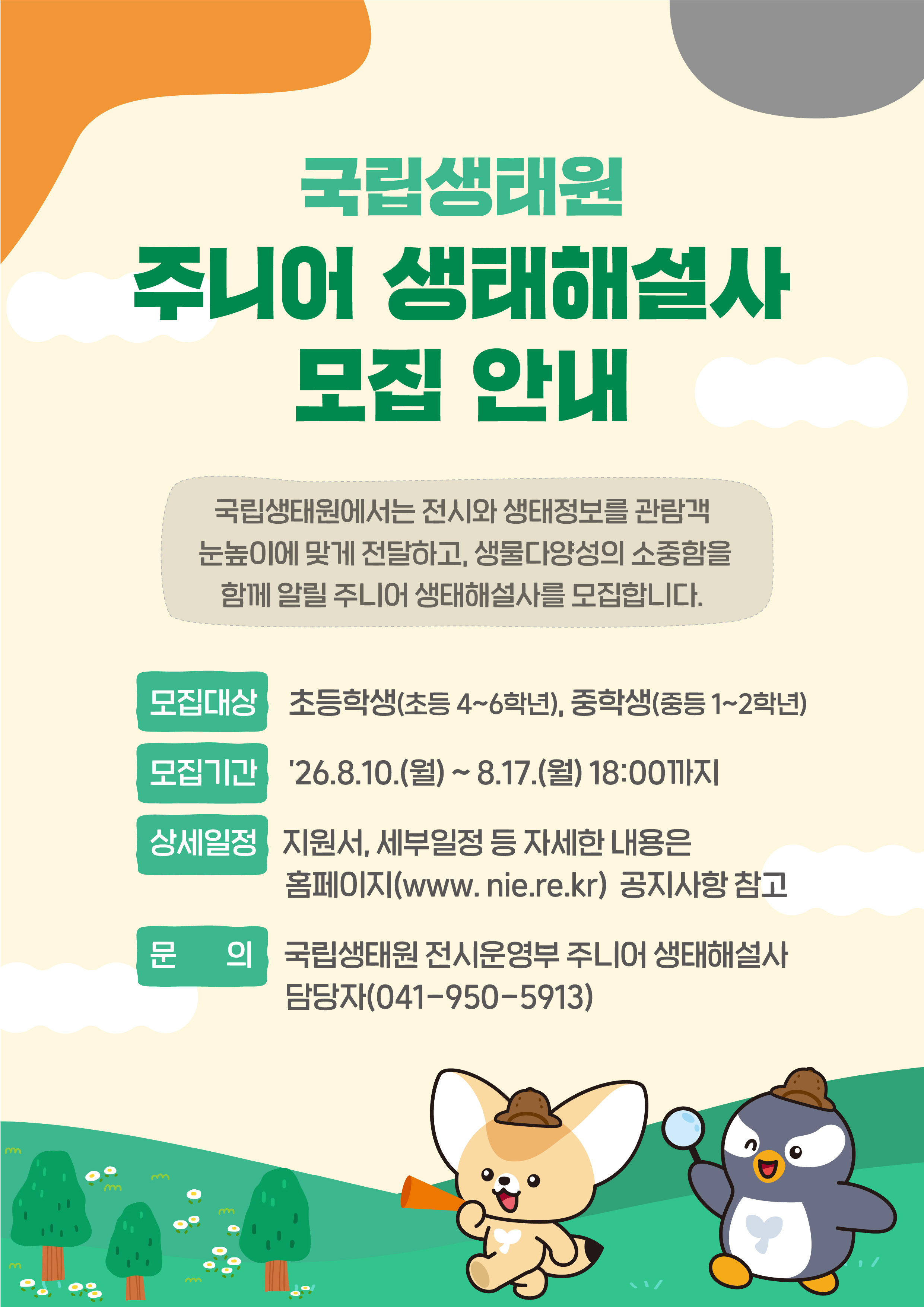 국립생태원 주니어 생태해설사 모집 안내