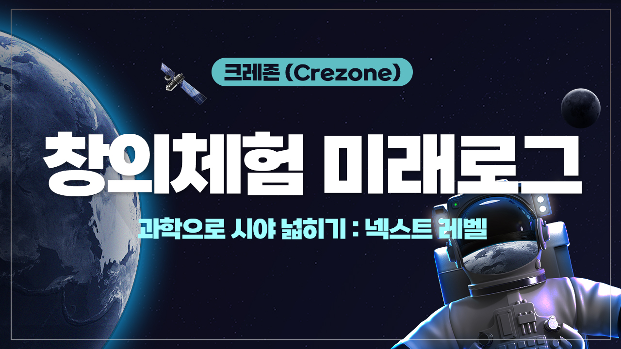 [크레존 소식 210호] 8월의 창의체험 미래로그편