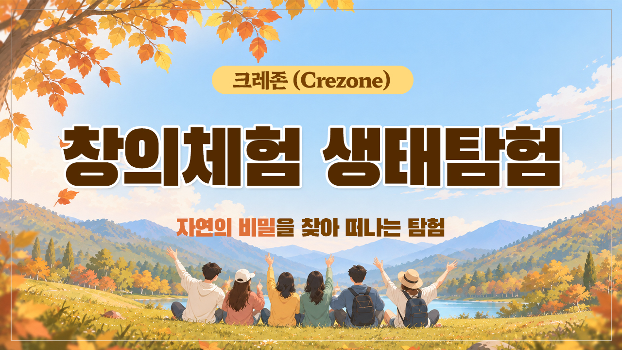 [크레존 소식 211호] 9월의 창의체험 생태탐험편