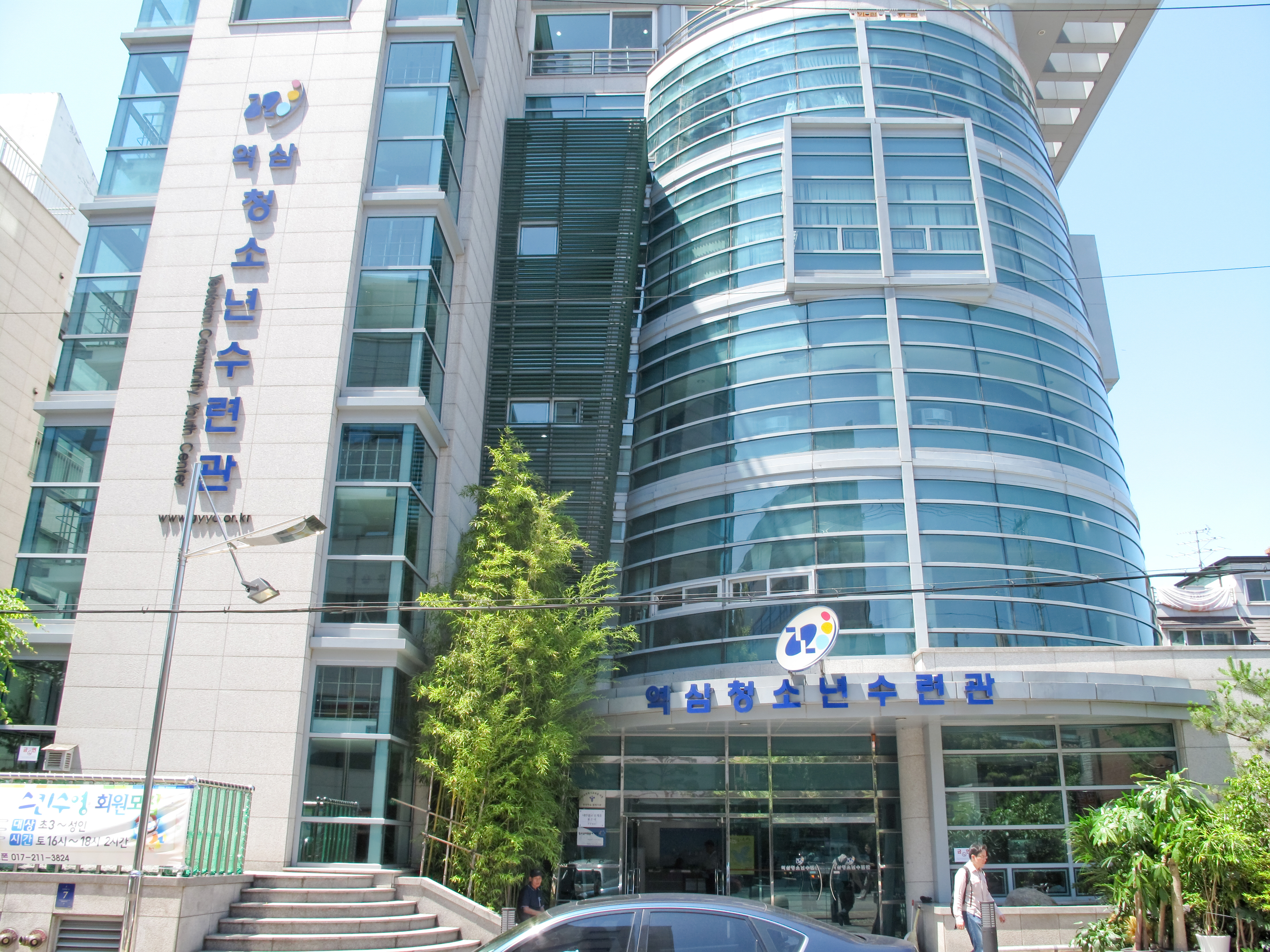 강남구립역삼청소년수련관