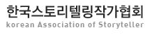 한국스토리텔링작가협회