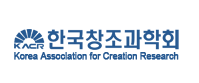 (사)한국창조과학회