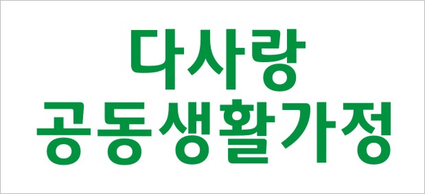 다사랑공동생활가정