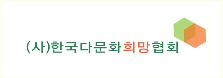 (사)한국다문화희망협회