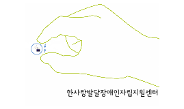 한사랑자립생활센터