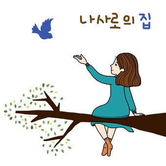 나자로의집