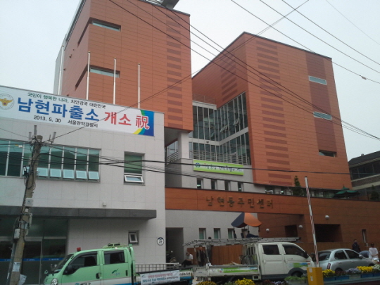 남현동주민센터