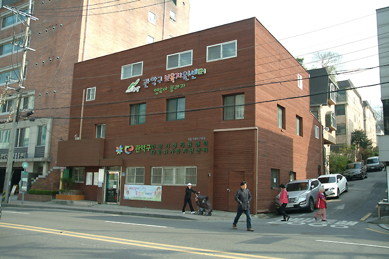 서울관악구육아종합지원센터
