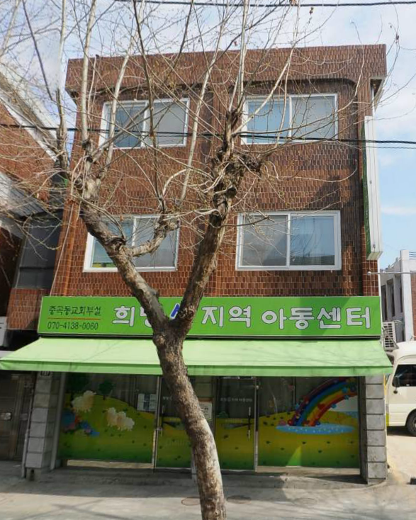 희망샘지역아동센터