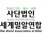 사단법인세계밀알