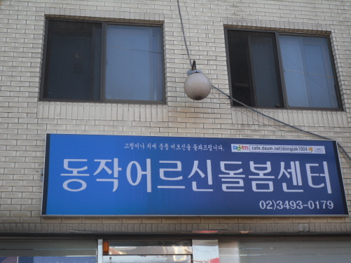 동작어르신돌봄센터