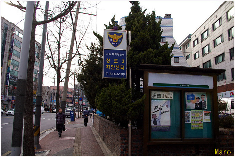 대방지구대(상도3치안센터)