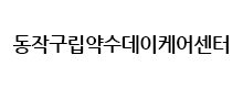 약수데이케어센터