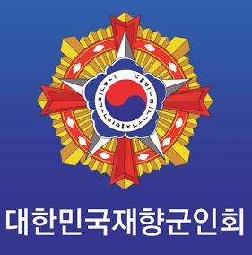 동작구재향군인회