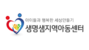 샘지역아동센터