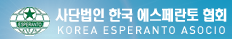 (사)한국에스페란토협회