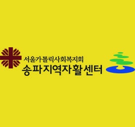 송파지역자활센터