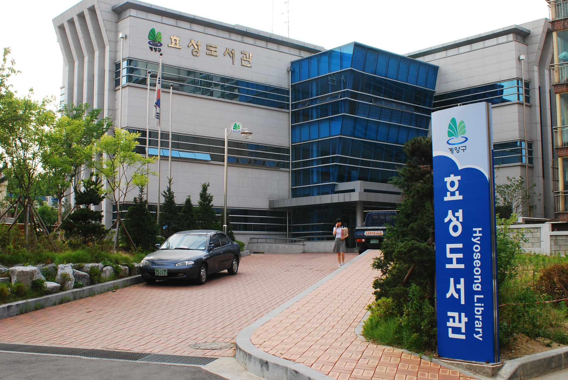 효성도서관 (인천계양구립도서관)
