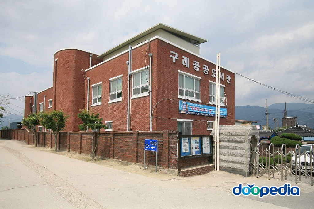 구례공공도서관