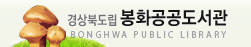 경상북도교육청 봉화도서관