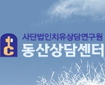 동산가정폭력상담소