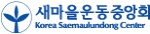새마을부녀회중앙연합회