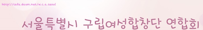 서울시여성합창단연합회
