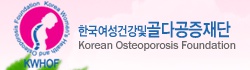 한국 여성건강 및 골다공증 재단