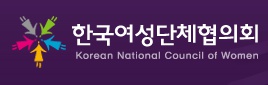 한국여성단체협의회