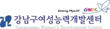 강남구 여성능력개발센터