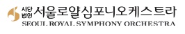 서울로얄심포니오케스트라