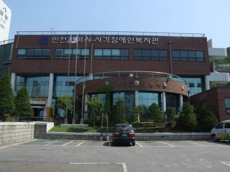 인천시시각장애인복지관