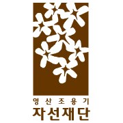 재단법인 영산 조용기 자선 재단