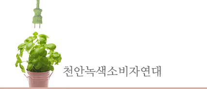 천안녹색소비자연대