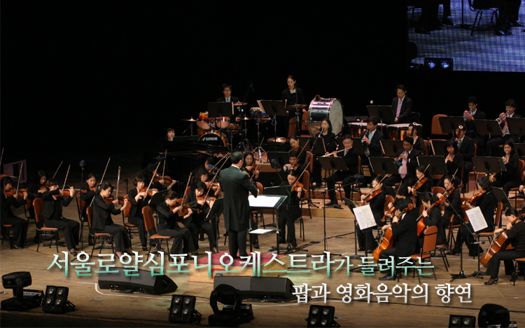 서울특별시로얄심포니오케스트라