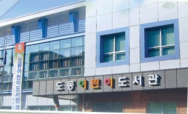 진주시립 도동어린이도서관