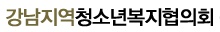 강남지역청소년복지협의회