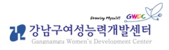 강남구여성능력개발센터
