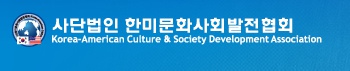 (사)한미문화사회발전협회